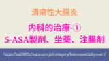 潰瘍性大腸炎の治療薬 5-ASA製剤や坐薬・注腸剤の作用と使い方