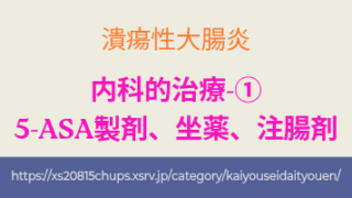 潰瘍性大腸炎の治療薬 5-ASA製剤や坐薬・注腸剤の作用と使い方