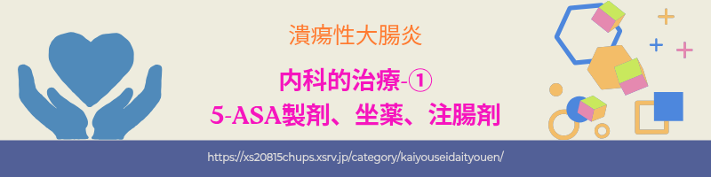 潰瘍性大腸炎の治療薬 5-ASA製剤や坐薬・注腸剤の作用と使い方