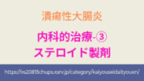 潰瘍性大腸炎の治療薬 ステロイド製剤の効果と副作用、治療での使い方