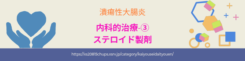 潰瘍性大腸炎の治療薬 ステロイド製剤の効果と副作用、治療での使い方