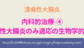 潰瘍性大腸炎に適応がある生物学的製剤の種類と特徴