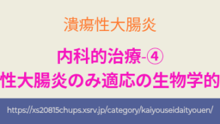 潰瘍性大腸炎に適応がある生物学的製剤の種類と特徴