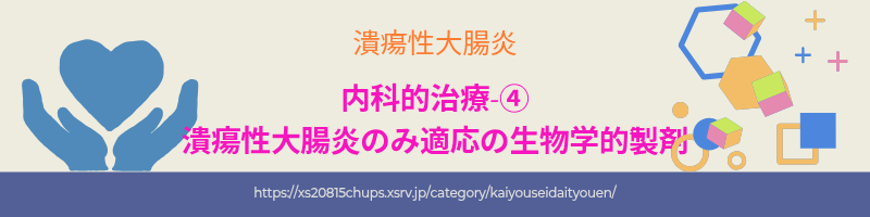 潰瘍性大腸炎に適応がある生物学的製剤の種類と特徴