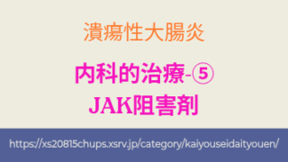 潰瘍性大腸炎の治療薬 JAK阻害剤の作用と特徴、副作用について