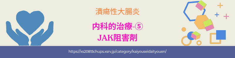 潰瘍性大腸炎の治療薬 JAK阻害剤の作用と特徴、副作用について