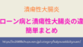 クローン病と潰瘍性大腸炎の違いをわかりやすく解説したまとめ記事