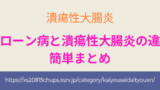 クローン病と潰瘍性大腸炎の違いをわかりやすく解説したまとめ記事