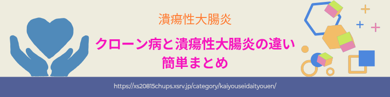 クローン病と潰瘍性大腸炎の違いをわかりやすく解説したまとめ記事