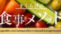 【きくらげの食事メソッド】カテゴリー共通アイキャッチ画像