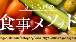 【きくらげの食事メソッド】カテゴリー共通アイキャッチ画像