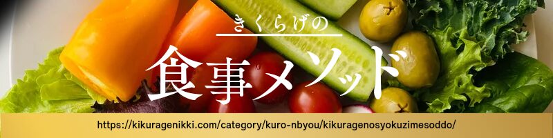 【きくらげの食事メソッド】カテゴリー共通アイキャッチ画像
