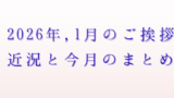 2026年1月のご挨拶アイキャッチ画像