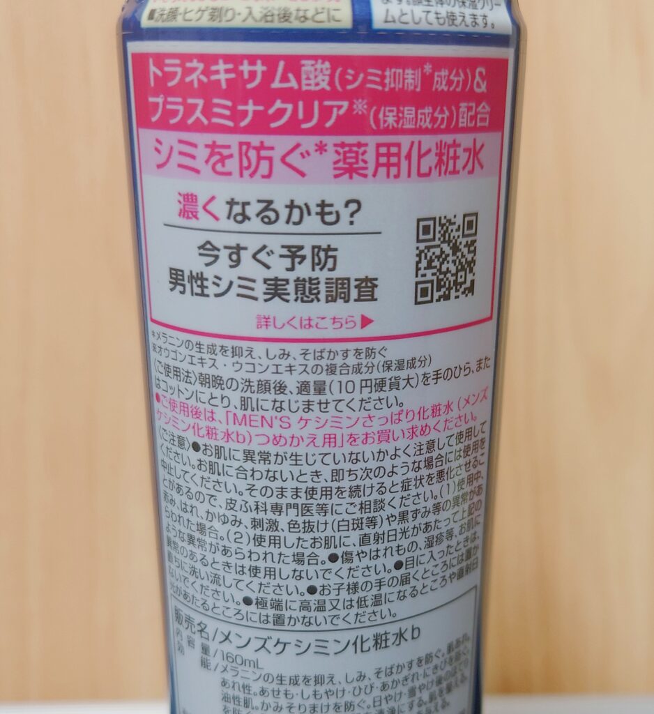 【Men'sケシミン化粧水】小林製薬の実際の成分表示の写真①