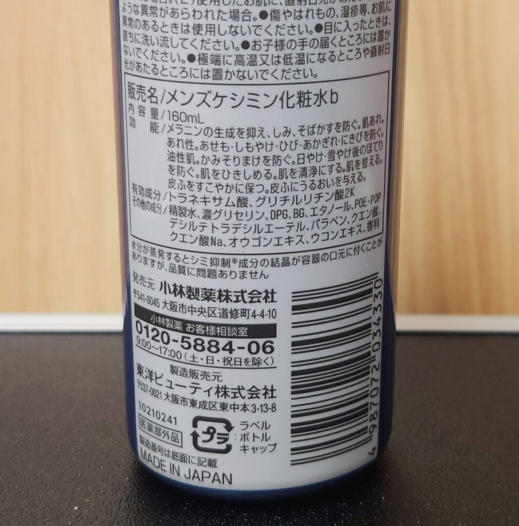 【Men'sケシミン化粧水】小林製薬の実際の成分表示の写真②