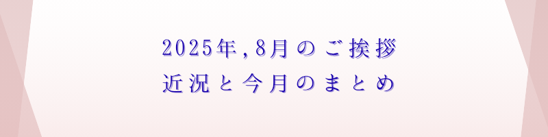 2025年8月のご挨拶アイキャッチ画像