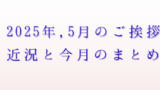 2025年5月のご挨拶アイキャッチ画像