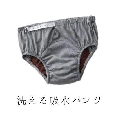 IBD外出対策 洗える吸水パンツ150cc