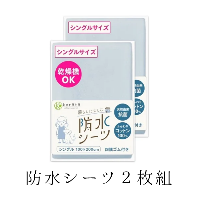 防水シーツ2枚組