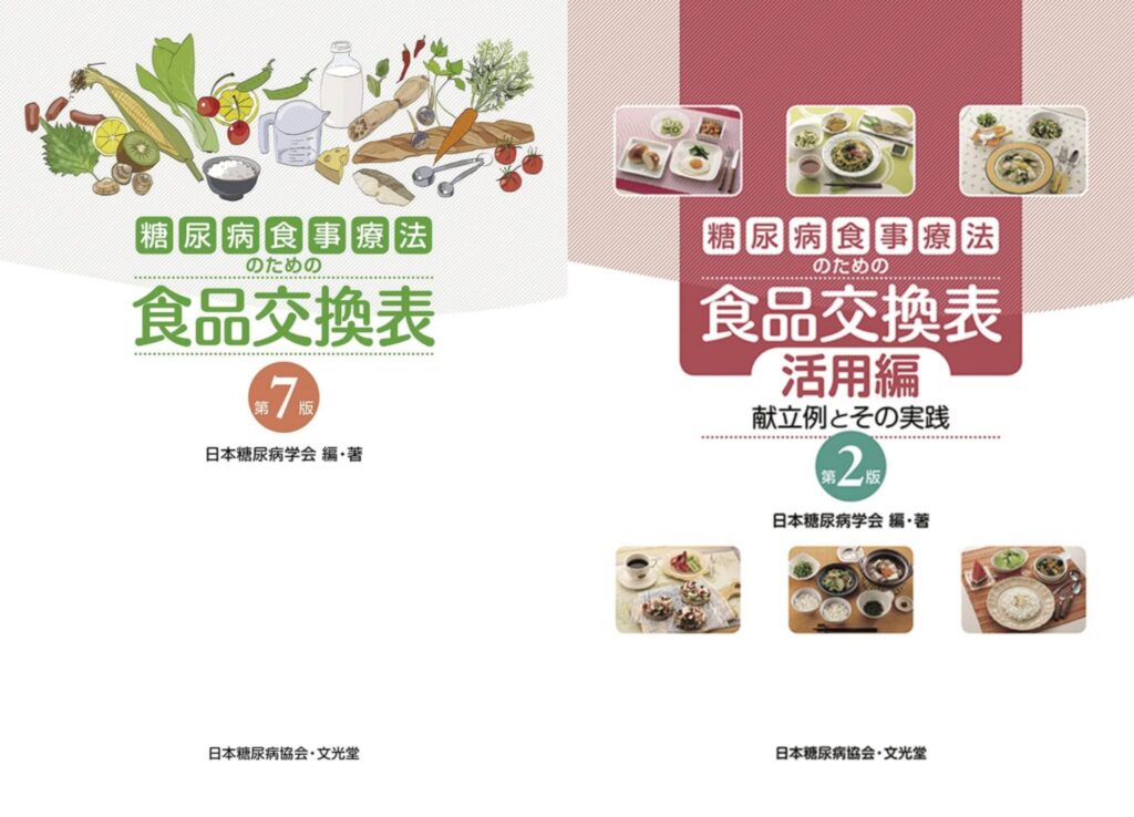 日本糖尿病学会 糖尿病食事療法のための食品交換表　第7版・活用編の表紙[日本糖尿病学会]/Amazonより