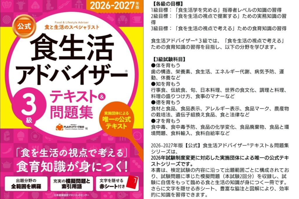 【公式】食生活アドバイザー３級テキスト＆問題集の表紙と概要[一般社団法人FLAネットワーク協会]/Amazonより