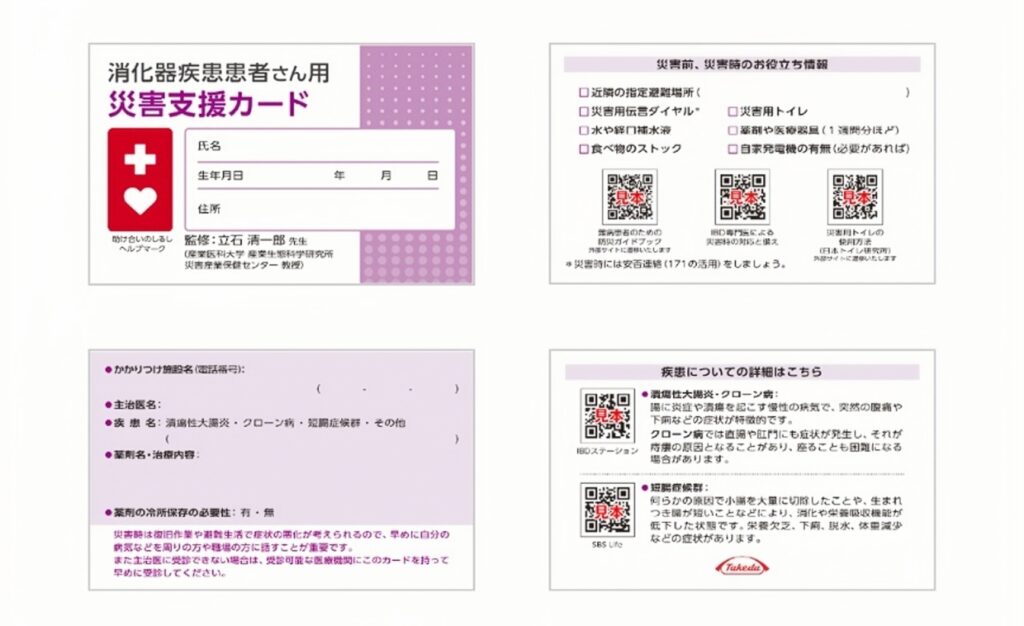 災害支援カード/IBDステーションより