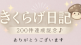 きくらげ日記、投稿数200件達成記念アイキャッチ画像