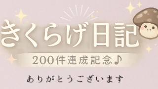 きくらげ日記、投稿数200件達成記念アイキャッチ画像