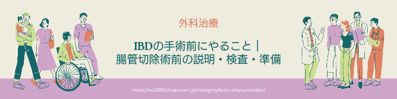 IBDの手術前にやること｜腸管切除術前の説明・検査・準備 アイキャッチ画像