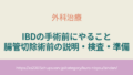 IBDの手術前にやること｜腸管切除術前の説明・検査・準備 アイキャッチ画像