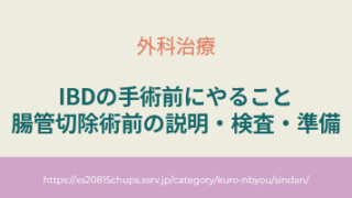 IBDの手術前にやること｜腸管切除術前の説明・検査・準備 アイキャッチ画像