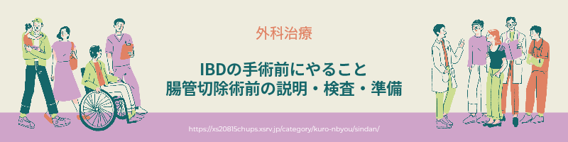IBDの手術前にやること｜腸管切除術前の説明・検査・準備 アイキャッチ画像