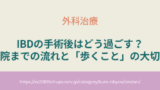 IBDの手術後はどう過ごす？退院までの流れと「歩くこと」の大切さ アイキャッチ画像