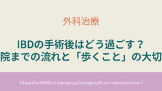 IBDの手術後はどう過ごす？退院までの流れと「歩くこと」の大切さ アイキャッチ画像