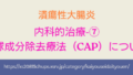 内科的治療-⑦ 血球成分除去療法（CAP）について アイキャッチ画像