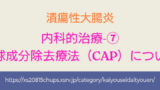 内科的治療-⑦ 血球成分除去療法（CAP）について アイキャッチ画像