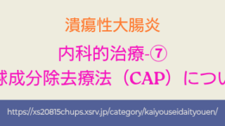内科的治療-⑦ 血球成分除去療法（CAP）について アイキャッチ画像