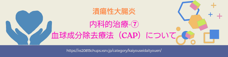内科的治療-⑦ 血球成分除去療法（CAP）について アイキャッチ画像