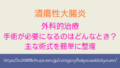 潰瘍性大腸炎で手術が必要になるのはどんなとき？主な術式を簡単に整理 アイキャッチ画像
