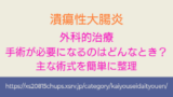 潰瘍性大腸炎で手術が必要になるのはどんなとき？主な術式を簡単に整理 アイキャッチ画像