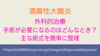 潰瘍性大腸炎で手術が必要になるのはどんなとき？主な術式を簡単に整理 アイキャッチ画像