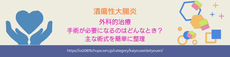 潰瘍性大腸炎で手術が必要になるのはどんなとき？主な術式を簡単に整理 アイキャッチ画像
