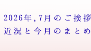 2026年7月のご挨拶アイキャッチ画像