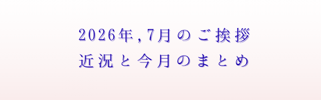 2026年7月のご挨拶アイキャッチ画像