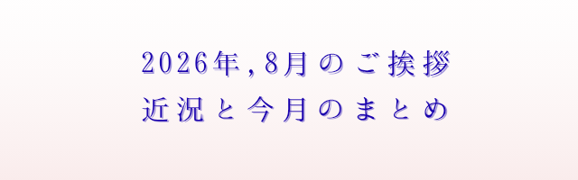 2026年8月のご挨拶アイキャッチ画像