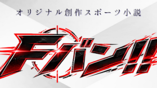 『Fバン！！』/オリジナル創作スポーツ小説 アイキャッチ画像
