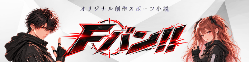 『Fバン！！』/オリジナル創作スポーツ小説 アイキャッチ画像